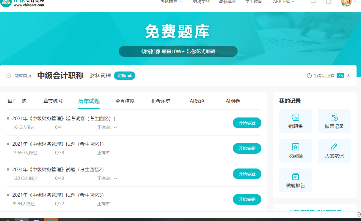 關注！中級會計職稱試題中心財務管理怎么找？