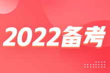 距離2022年CPA考試僅剩2個(gè)多月 聽(tīng)課和做題哪個(gè)更重要？