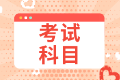 2022年注冊(cè)會(huì)計(jì)師考試科目有哪些？