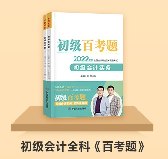 初級會計(jì)延期備考做題太少？《百考題》&《必刷550題》值得入手