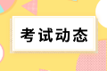 河北考生請注意！2022年初級會(huì)計(jì)考試可以申請退費(fèi)了！