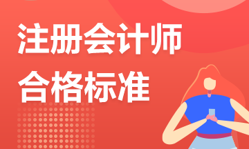 2022年CPA多少分算通過呢？快來了解一下成績認(rèn)定標(biāo)準(zhǔn)