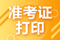 江西省考試準考證打印時間是什么時候？