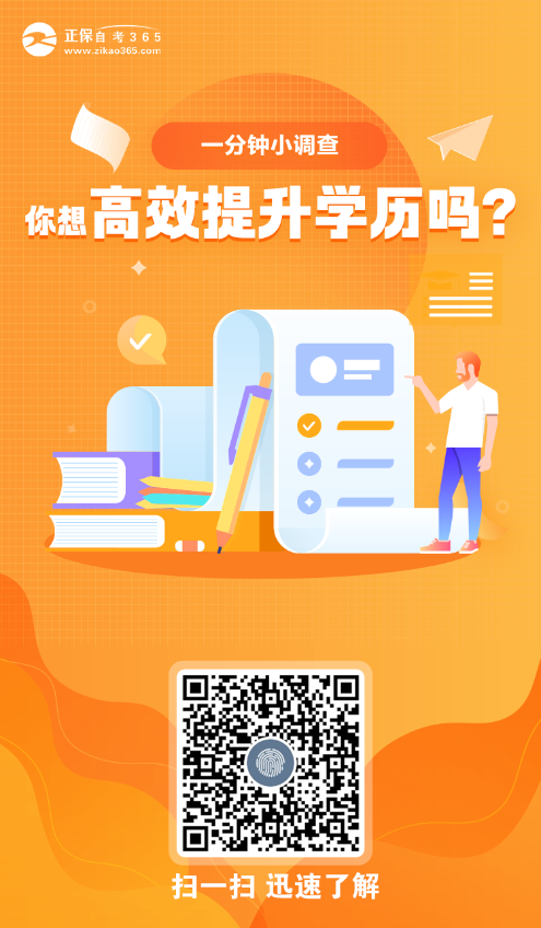 【一分鐘小調(diào)查】你想高效提升學(xué)歷嗎？