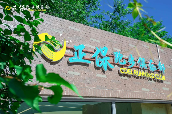正保跑步俱樂部奧森跑者服務(wù)站正式落成 快來打卡！