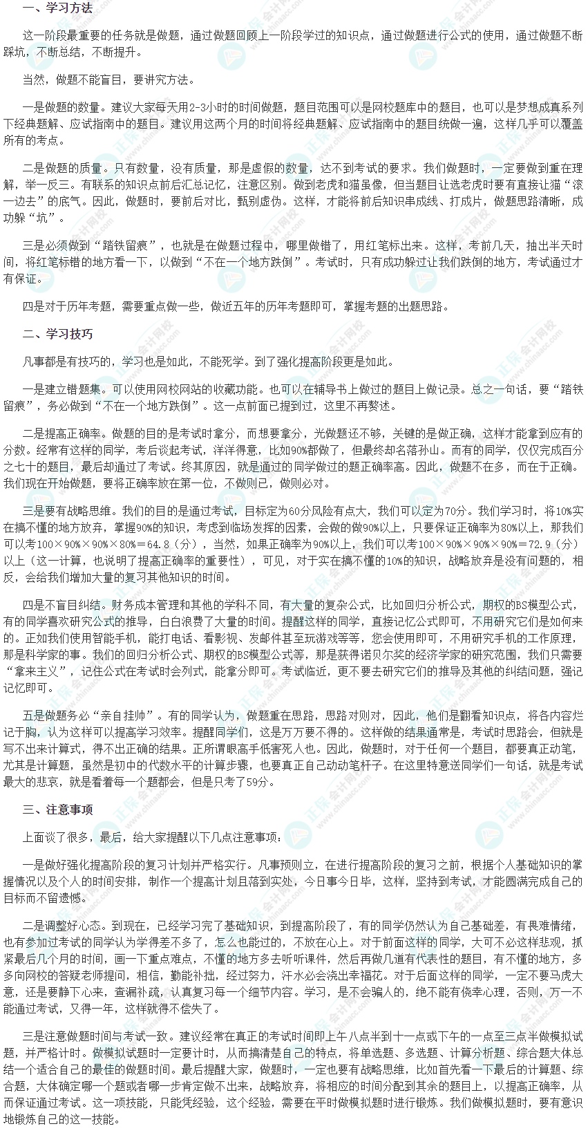 注會《財管》強(qiáng)化階段學(xué)習(xí)方法及注意事項(xiàng)
