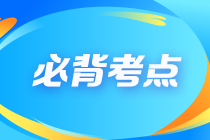 【考前必背】2024年注會《戰(zhàn)略》十大必背考點
