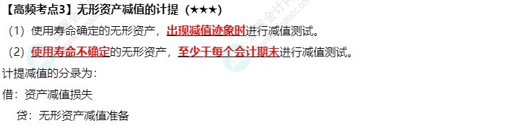 《中級會計實務(wù)》高頻考點：無形資產(chǎn)減值的計提（★★★）