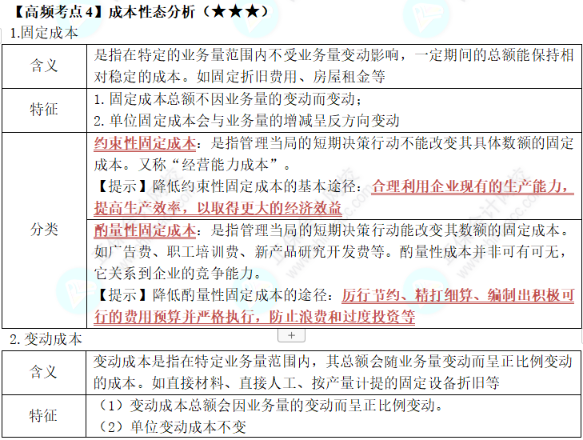 中級(jí)《財(cái)務(wù)管理》第二章高頻考點(diǎn)4：成本性態(tài)分析