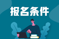 cpa報(bào)考條件是什么？
