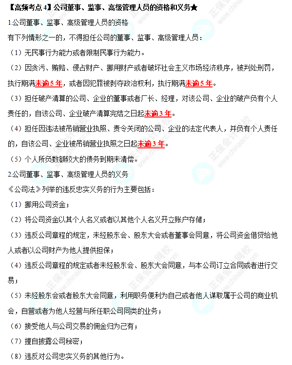 2022中級(jí)會(huì)計(jì)職稱經(jīng)濟(jì)法高頻考點(diǎn)：  第二章《公司法律制度》——公司董事、監(jiān)事、高級(jí)管理人員的資格和義務(wù)