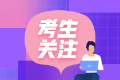 cpa報考條件是什么？?？颇芸紗?？