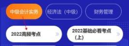 快來學(xué)！中級(jí)會(huì)計(jì)高頻考點(diǎn)已更新，還在等什么！