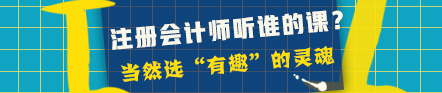 學(xué)審計(jì)太無聊？跟這幾位注會(huì)老師學(xué) 趣味性更高！