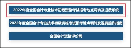 報(bào)！2022年初級(jí)會(huì)計(jì)考試跨地區(qū)轉(zhuǎn)考申請(qǐng)入口已開通！