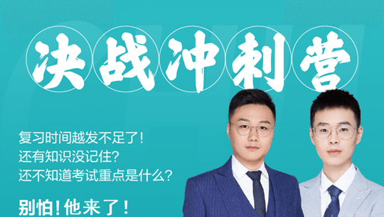 初級會計決戰(zhàn)沖刺營來襲  陪你考前決戰(zhàn) 兩科僅需10元！