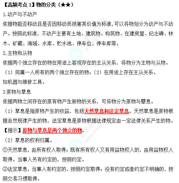 2022中級會計職稱經(jīng)濟法高頻考點：物的分類