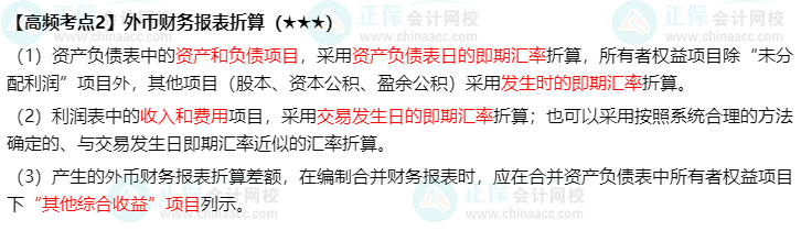 2022中級《中級會計實務(wù)》高頻考點：外幣財務(wù)報表折算（★★★）