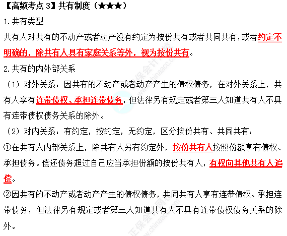 2022中級會計職稱經濟法高頻考點：共有制度