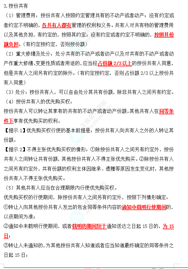 2022中級會計職稱經濟法高頻考點：共有制度