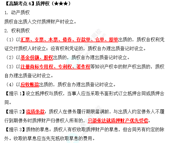 2022中級會計職稱經(jīng)濟(jì)法高頻考點(diǎn)：質(zhì)押權(quán)