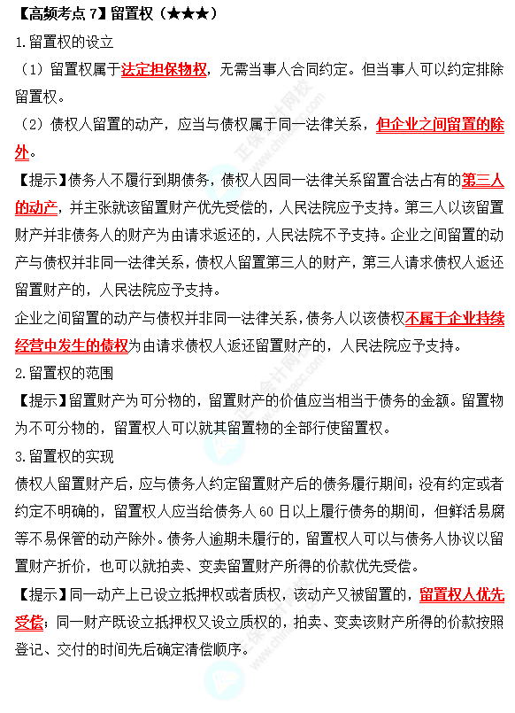 2022中級(jí)會(huì)計(jì)職稱經(jīng)濟(jì)法高頻考點(diǎn)：留置權(quán)