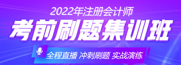 【優(yōu)惠倒計時】注會備考沖刺不會刷題？快來跟著考前刷題集訓班一起學！