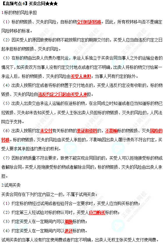 2022中級(jí)會(huì)計(jì)職稱經(jīng)濟(jì)法高頻考點(diǎn)：買(mǎi)賣合同