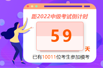 中級會計職稱萬人模考參與人數(shù)已經(jīng)破萬！參與模考測水平 拿好禮！