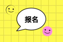 初級經濟師報名條件和時間是什么？