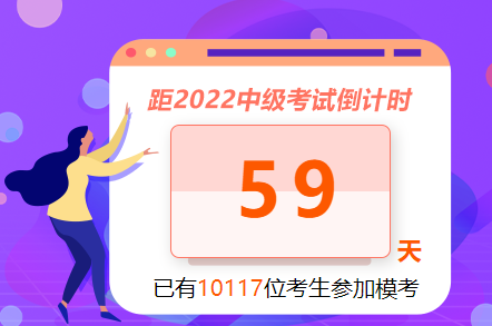 一文告訴你為什么要參加中級會計萬人模考大賽？