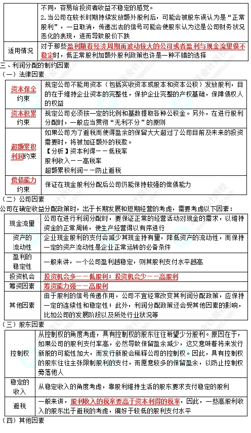 中級《財務(wù)管理》高頻考點：分配管理
