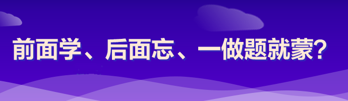  注會(huì)考試怎么做到明年不相見？了解......你就成功了一半