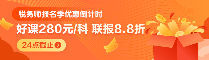 稅務師報名季優(yōu)惠倒計時-20點止-M首頁690-200