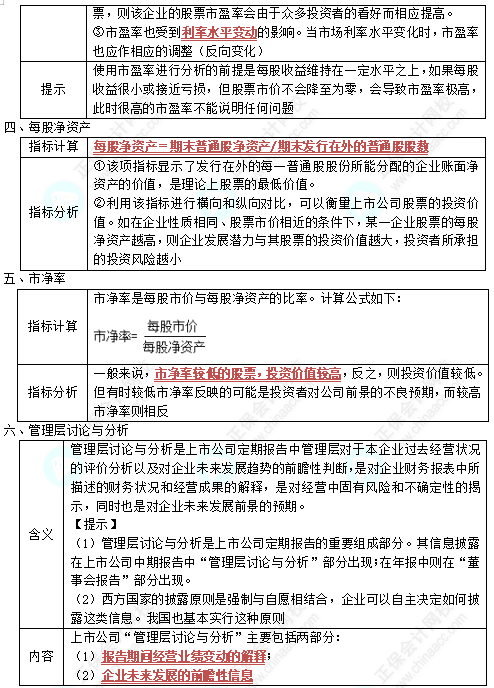 中級《財(cái)務(wù)管理》高頻考點(diǎn)：上市公司財(cái)務(wù)分析