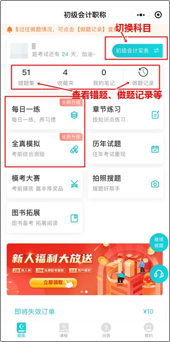 【新版】會計網(wǎng)題庫小程序正式上線啦！解鎖學(xué)習(xí)做題新體驗 沖沖沖！