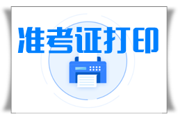 2022年陜西什么時(shí)候打印準(zhǔn)考證？