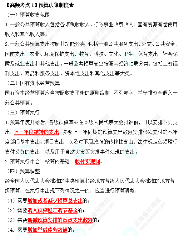 2022中級會計職稱經(jīng)濟(jì)法高頻考點：預(yù)算法律制度