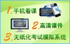 正保會計網(wǎng)校2013年會計職稱考試輔導(dǎo)三大教學(xué)特色