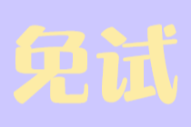 稅務(wù)師考試可以申請免試嗎？