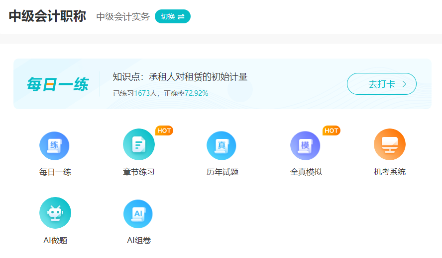 中級會計考試將近 有沒有好用的刷題途徑？