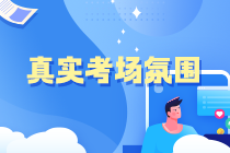 中級(jí)會(huì)計(jì)萬(wàn)人?？即筚惗?8日10點(diǎn)開(kāi)啟 給你必須參賽的3個(gè)理由！