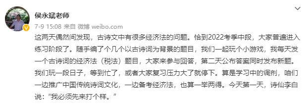 【做題挑戰(zhàn)】侯永斌老師帶大家解鎖經(jīng)濟(jì)法與古詩(shī)詞