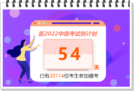 中級會計職稱萬人?？? suffix=