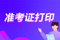 會計(jì)初級準(zhǔn)考證什么時候可以打印