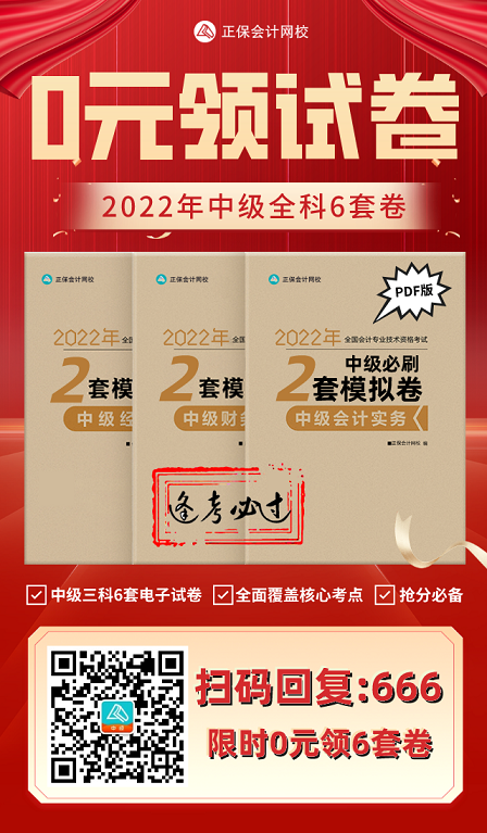2022中級(jí)會(huì)計(jì)考試有救了！0元領(lǐng)6套上分模擬卷！