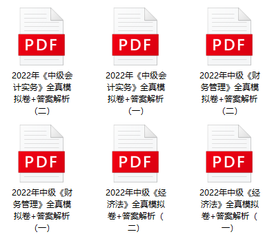 2022中級(jí)會(huì)計(jì)考試有救了！0元領(lǐng)6套上分模擬卷！