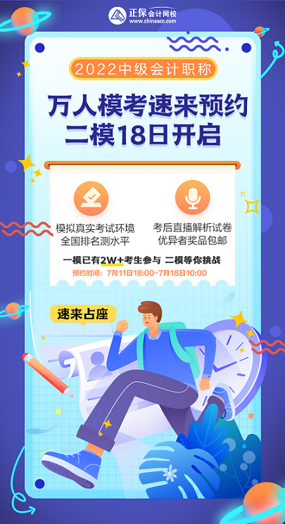 2022中級(jí)會(huì)計(jì)考試有救了！0元領(lǐng)6套上分模擬卷！