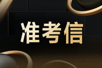 11月12日CMA考試準(zhǔn)考信開始打印！