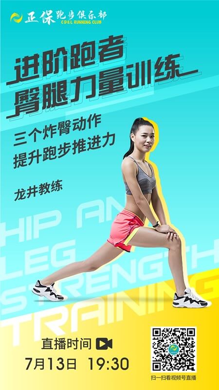 【直播】進階跑者臀腿力量訓(xùn)練：三個炸臀動作 提升跑步推進力